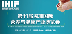 2021第十一届深圳国际营养与健康产业博览会