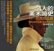 回眸：一个人的美术简史——巴荒作品展暨作品集《永远的凝视》学术研讨会