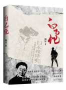 历史记录结果，文学书写动机——解读长篇小说《白乙化》