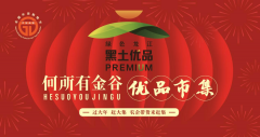 过大年，赶大集，“何所有金谷优品市集”欢迎您！