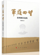 「学习摘记」张明刚《军履回望》连载（十九）