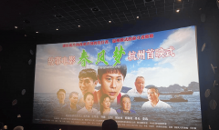 浙产电影《春风梦》在杭首映，大银幕讲述“四