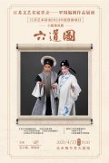 【预告】江苏文艺名家晋京——罗周编剧作品展演系列活动