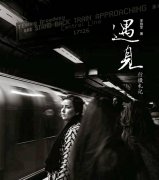 《遇见——行摄札记》序：遇见不必恨晚